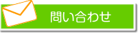 メールでお問い合せ